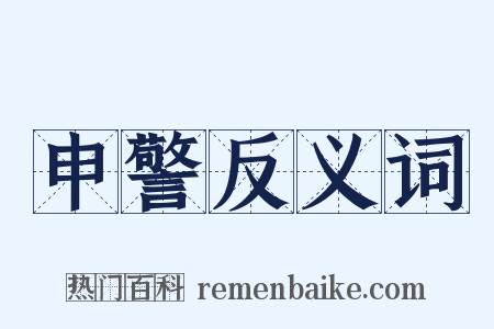 申警反义词是什么意思的图片